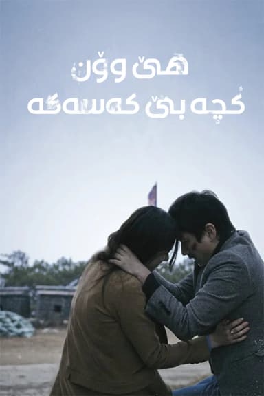 Nobody's daughter hae won