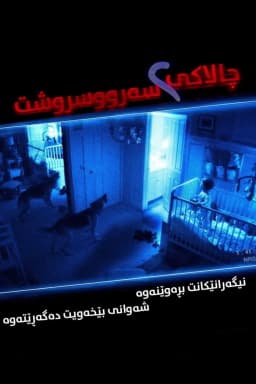 Paranormal Activity 2