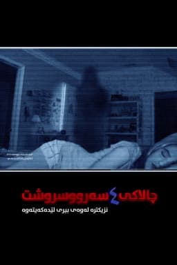 Paranormal Activity 4