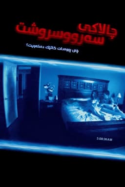 Paranormal Activity
