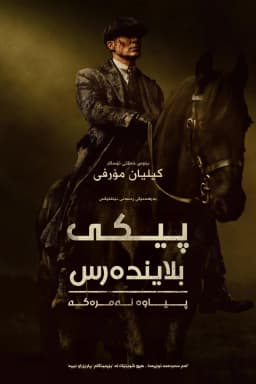 Peaky Blinders: The Immortal Man