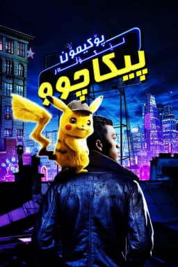 Pokémon Detective Pikachu
