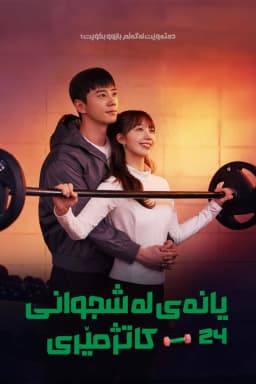 Pump Up the Healthy Love