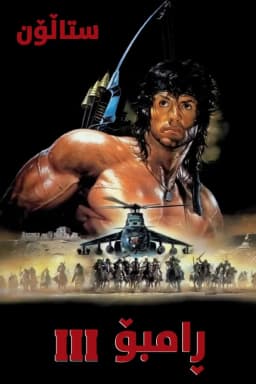 Rambo III
