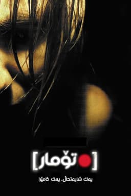 [REC]