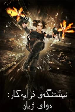 Resident Evil: Afterlife