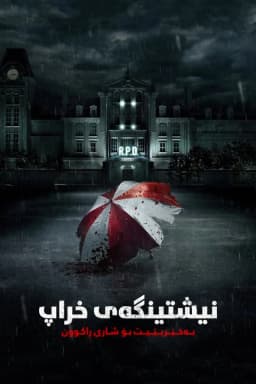 Resident Evil: Welcome to Raccoon City