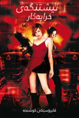 Resident Evil