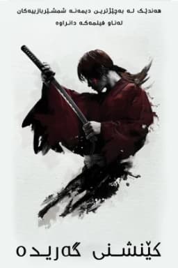 Rurouni Kenshin Part I: Origins