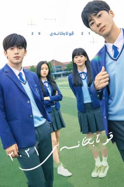 School 2021