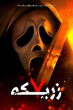 Scream 7
