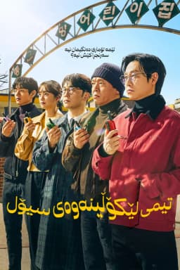 Seoul Busters