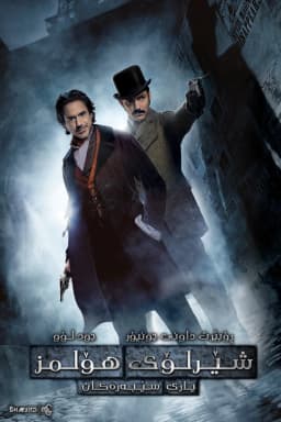 Sherlock Holmes: A Game of Shadows