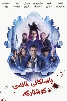 Slaughterhouse Rulez