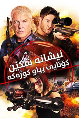 Sniper: Assassin's End