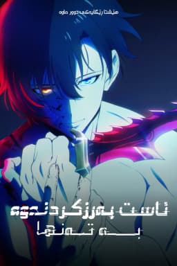 Solo Leveling