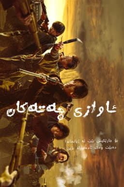 Song of the Bandits