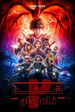 Stranger Things