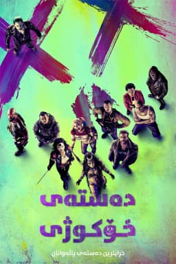 Suicide Squad