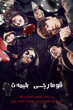 Tazza: One Eyed Jack