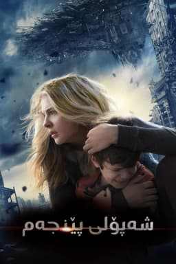 The 5th Wave