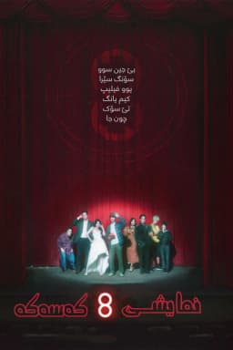The 8 Show