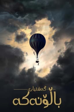 The Aeronauts