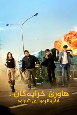 The Bad Guys: Reign of Chaos