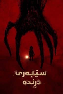 The Boogeyman