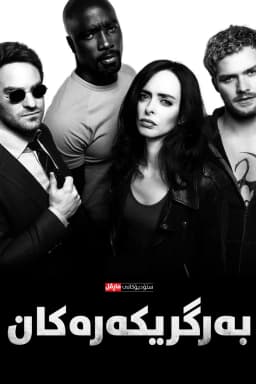 The Defenders