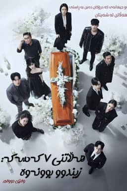 The Escape of The Seven: Resurrection 