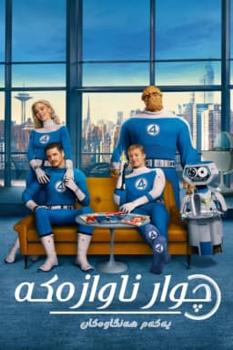 The Fantastic 4: First Steps