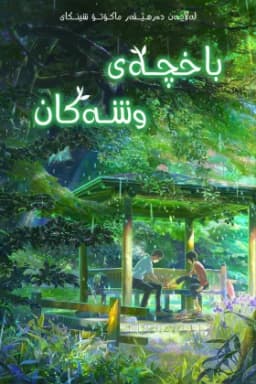 The Garden of Words