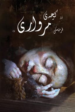 The Girl Who Cried Pearls