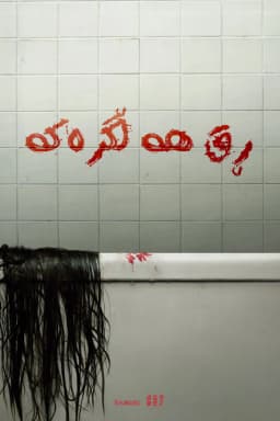 The Grudge