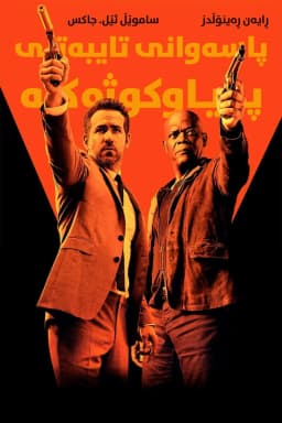 The Hitman's Bodyguard