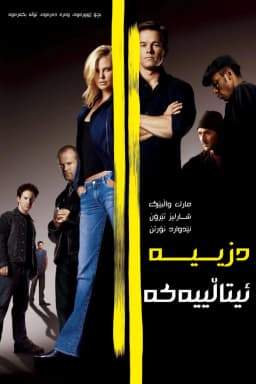 The Italian Job