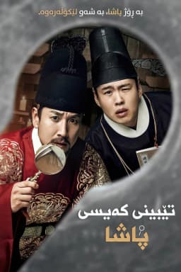 The King's Case Note