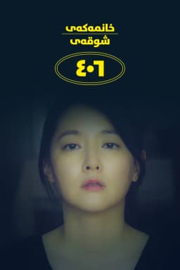 The Lady from 406