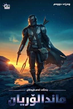 The Mandalorian