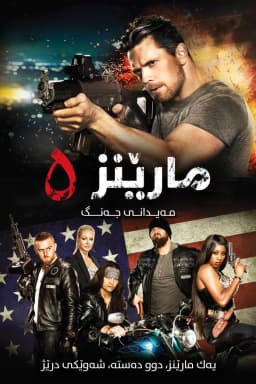 The Marine 5: Battleground