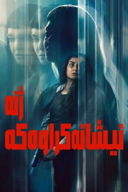 The Marked Woman