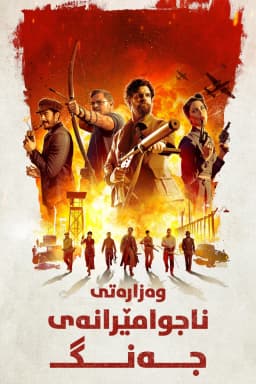 The Ministry of Ungentlemanly Warfare
