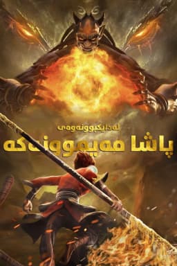 The Monkey King: Reborn