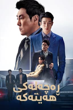 The Policeman's Lineage