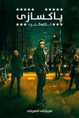 The Purge: Anarchy
