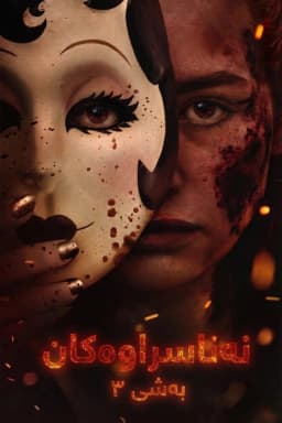The Strangers: Chapter 3