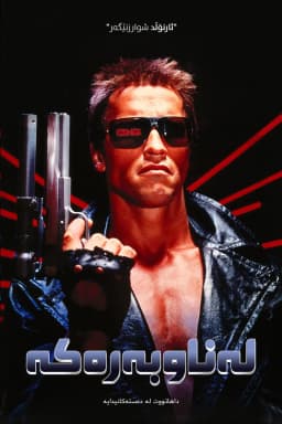 The Terminator