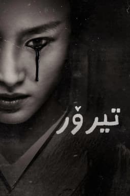The Terror