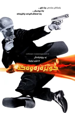 The Transporter